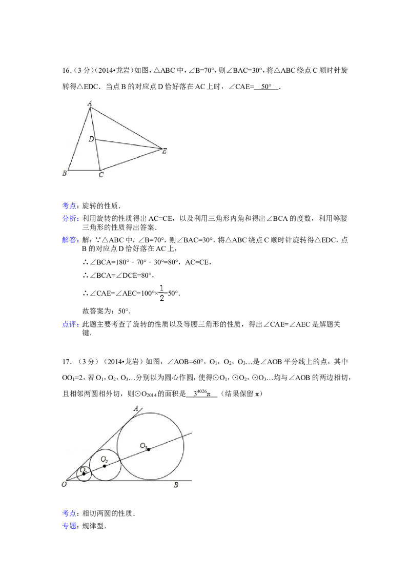 2014年福建省龙岩市中考数学试卷（含解析版）_中考真题_2.数学中考真题2015-2024年_2014年全国中考数学170份