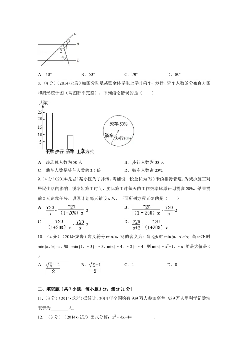 2014年福建省龙岩市中考数学试卷（含解析版）_中考真题_2.数学中考真题2015-2024年_2014年全国中考数学170份