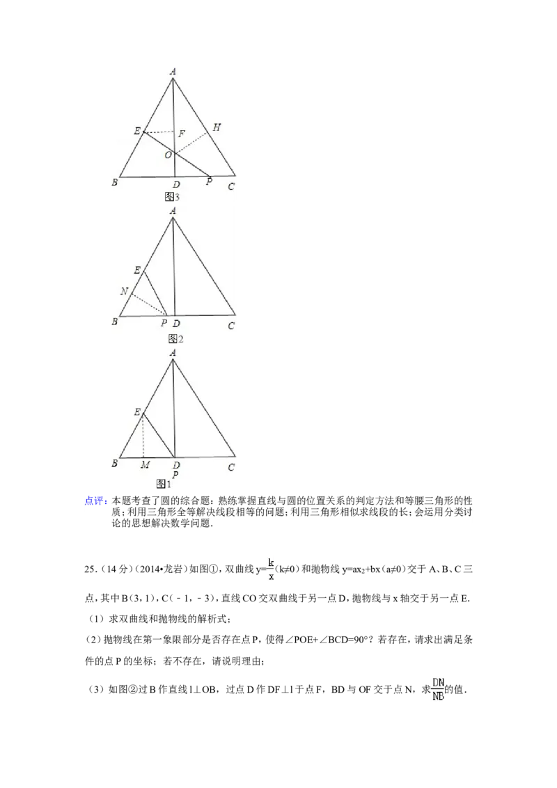 2014年福建省龙岩市中考数学试卷（含解析版）_中考真题_2.数学中考真题2015-2024年_2014年全国中考数学170份