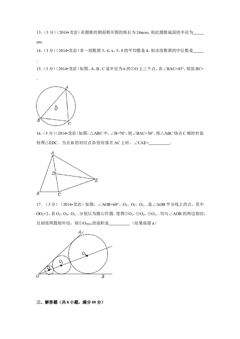 2014年福建省龙岩市中考数学试卷（含解析版）_中考真题_2.数学中考真题2015-2024年_2014年全国中考数学170份
