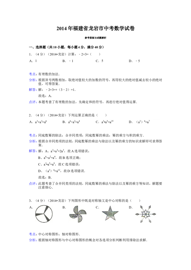 2014年福建省龙岩市中考数学试卷（含解析版）_中考真题_2.数学中考真题2015-2024年_2014年全国中考数学170份