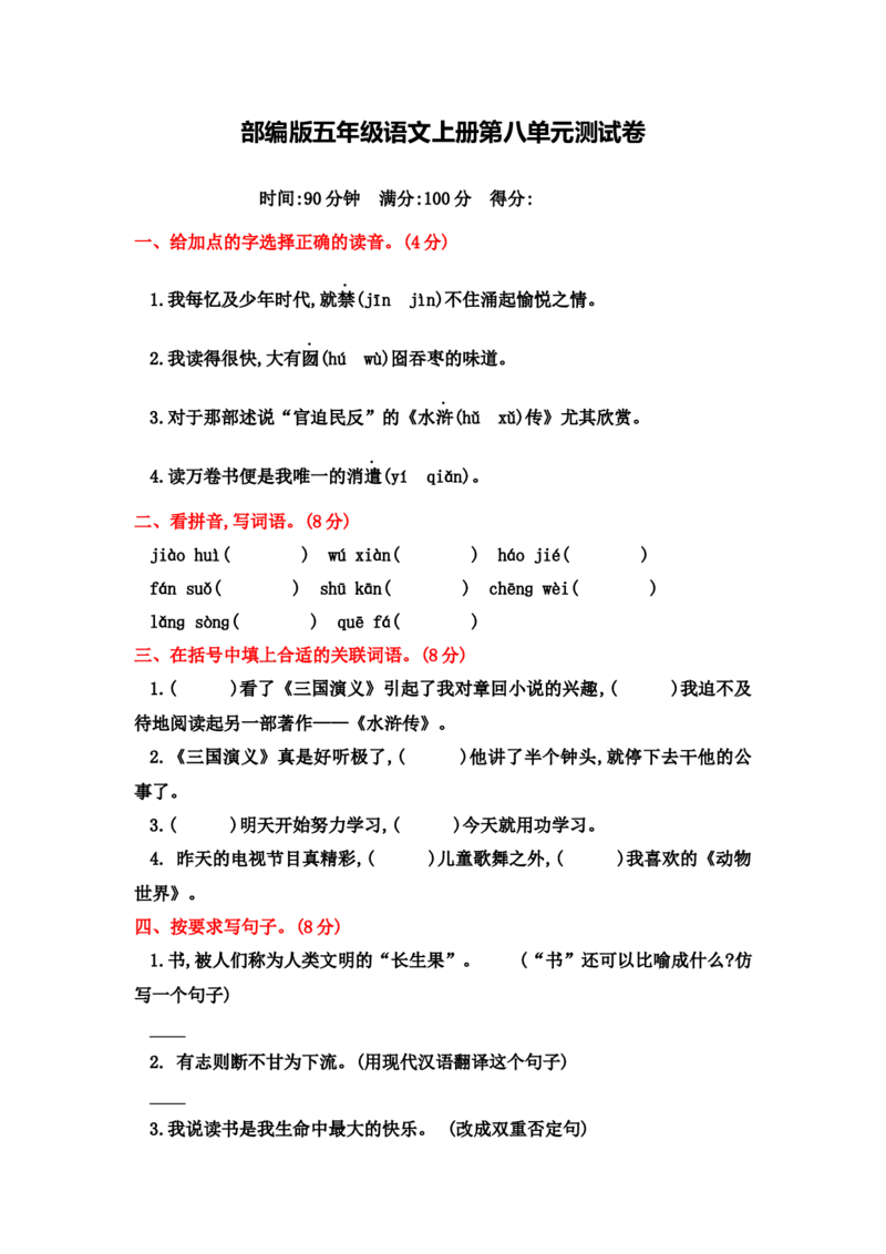部编版五年级上册语文第八单元测试卷及答案_小学1-6年级全部试卷_语文_五年级_3-10-1、小学五年级语文上册_3-10-1-2、练习题、作业、试题、试卷_部编（人教）版_单元测试卷