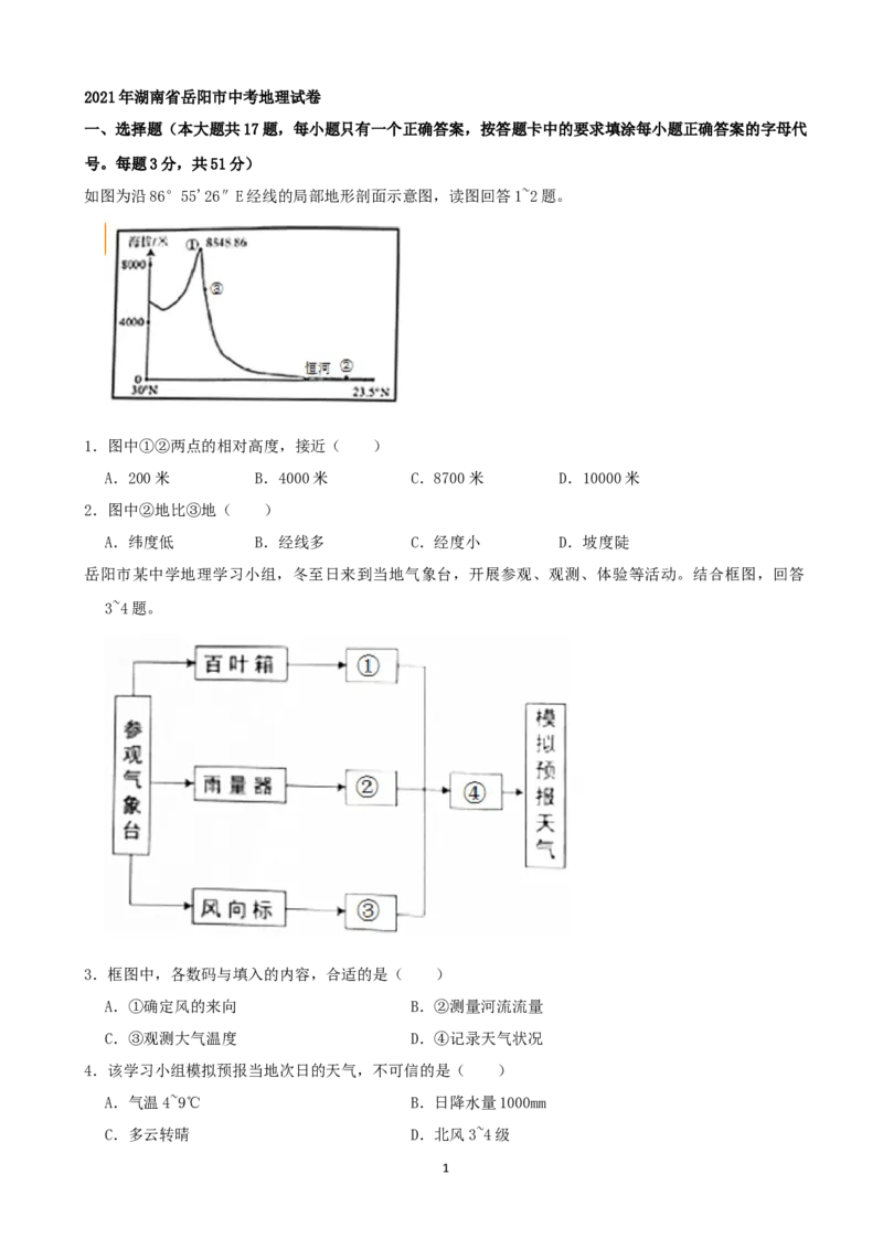 2021年湖南省岳阳市中考地理真题（word，解析版）_9.地理中考真题2015-2024年_地区卷_湖南省_湖南岳阳地理17-22