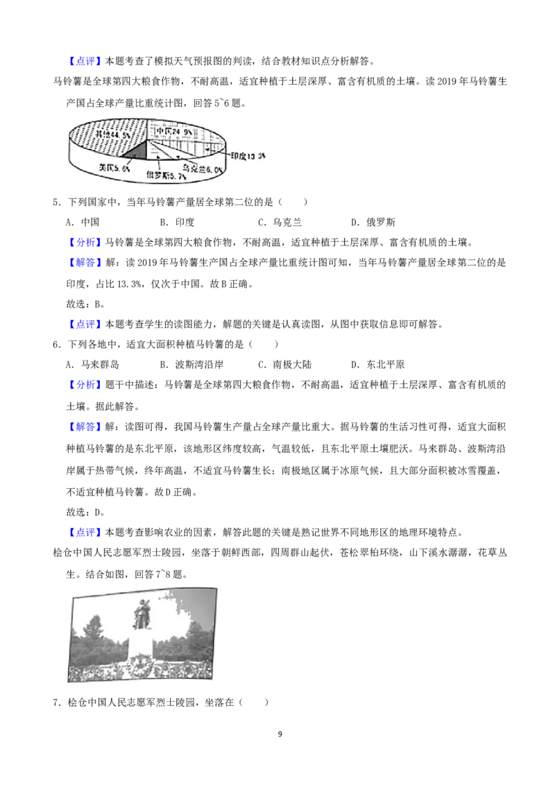 2021年湖南省岳阳市中考地理真题（word，解析版）_9.地理中考真题2015-2024年_地区卷_湖南省_湖南岳阳地理17-22