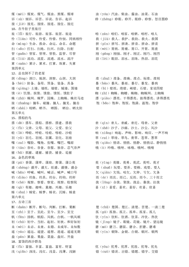 部编版小学三年级语文下册生字注音及组词_小学1-6年级全部试卷_语文_三年级_3-8-2、小学三年级语文下册_3-8-2-2、练习题、作业、试题、试卷_部编（人教）版_专项练习