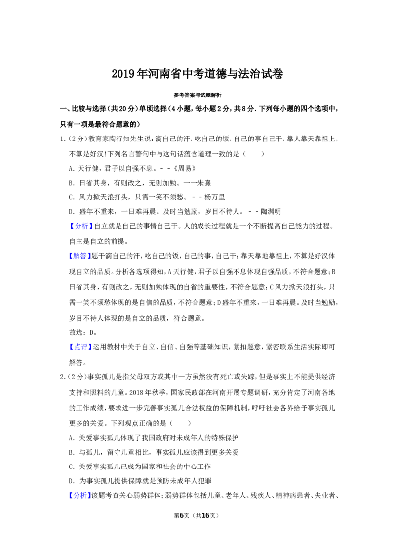 2019河南省中考道德与法治真题及答案_7.政治中考真题2015-2024年_地区卷_河南道法11-22（河南省统一试卷）
