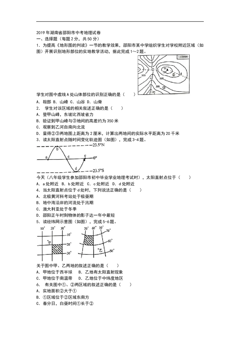 2019年湖南省邵阳市中考地理试题（WORD版，含答案）_9.地理中考真题2015-2024年_2019年全国中考地理133份