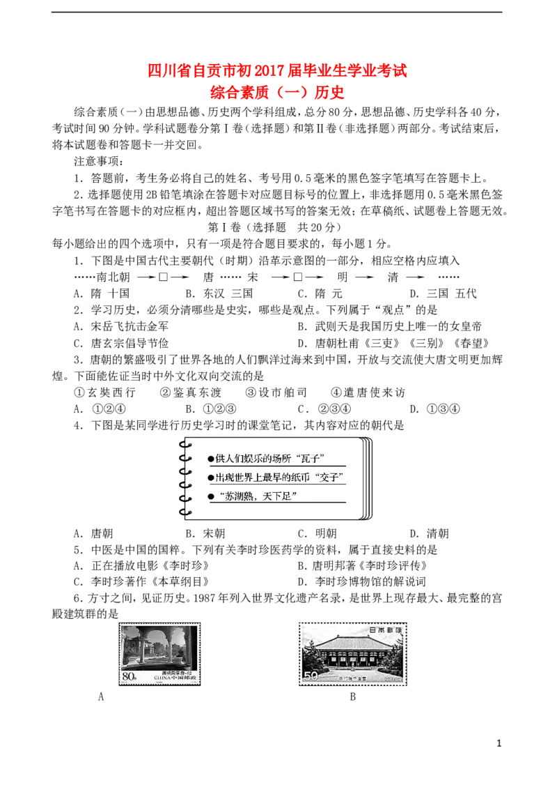四川省自贡市2017年中考历史真题试题（含答案）_6.历史中考真题2015-2024年_2017年全国中考历史152份