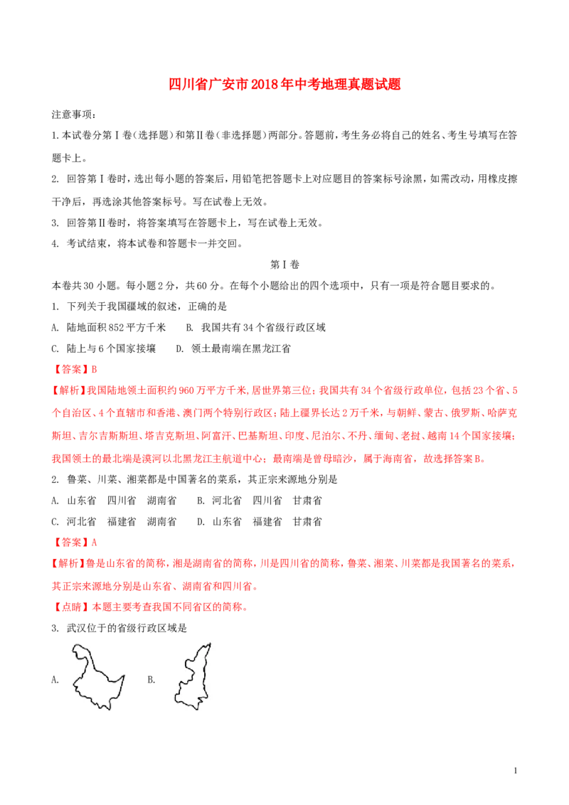 四川省广安市2018年中考地理真题试题（含解析）_9.地理中考真题2015-2024年_2018年全国中考地理110份