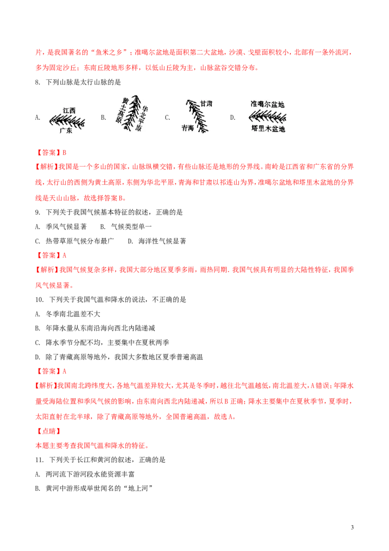 四川省广安市2018年中考地理真题试题（含解析）_9.地理中考真题2015-2024年_2018年全国中考地理110份