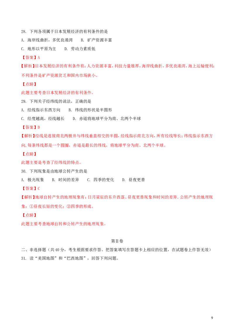 四川省广安市2018年中考地理真题试题（含解析）_9.地理中考真题2015-2024年_2018年全国中考地理110份