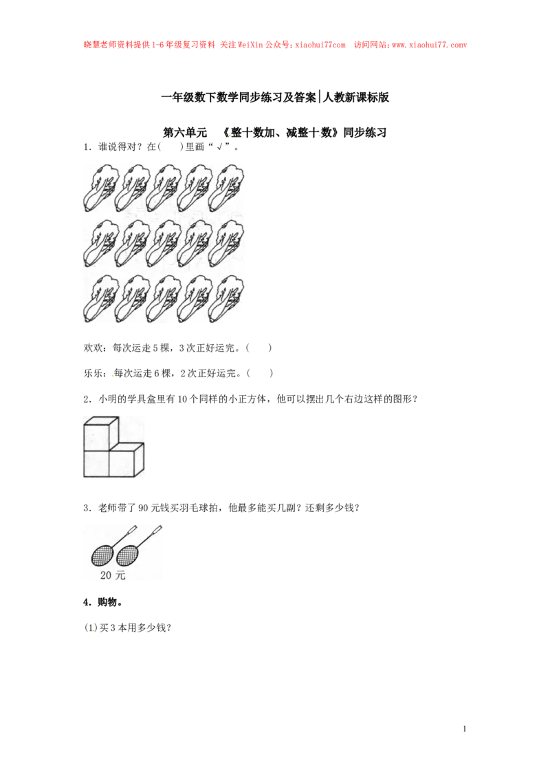 精品一年级下册数学同步练习-《整十数加、减整十数》1-人教新课标_小学1-6年级全部试卷_数学_一年级_3-6-4、小学一年级数学下册_3-6-4-2、练习题、作业、试题、试卷_人教版_同步练习