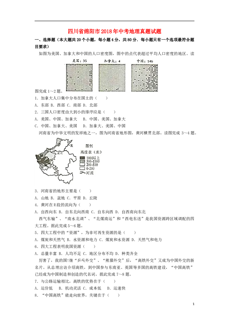 四川省绵阳市2018年中考地理真题试题（含解析）_9.地理中考真题2015-2024年_2018年全国中考地理110份