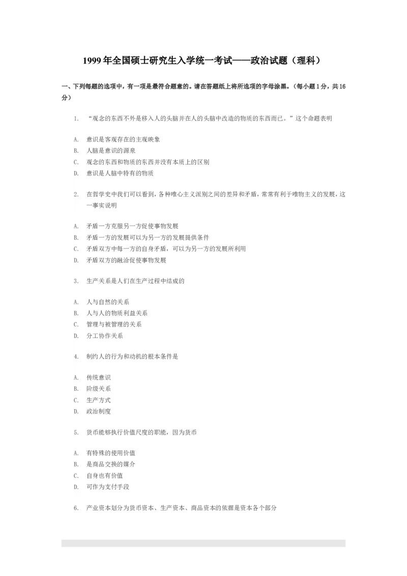 1999年政治考研真题(理科)及参考答案_考研政治真题_01.1994-2008年年政治真题及解析早年真题仅做参考_1994-2002年理科政治真题及答案解析