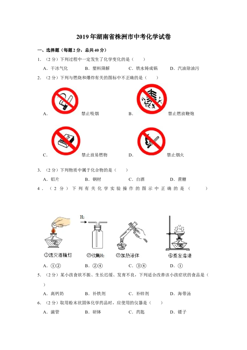 2019年湖南省株洲市中考化学试卷（学生版）学霸冲冲冲shop348121278.taobao.com_中考真题_5.化学中考真题2015-2024年_地区卷_湖南省_株洲卷化学07-22_学生版