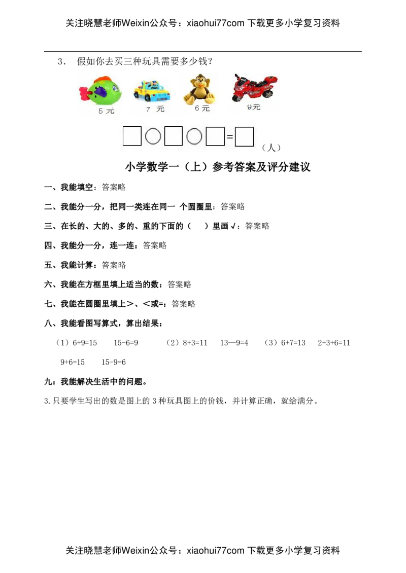西师版小学数学一年级上册期末考试题_小学1-6年级全部试卷_数学_一年级_3-6-3、小学一年级数学上册_3-6-3-2、练习题、作业、试题、试卷_西师版