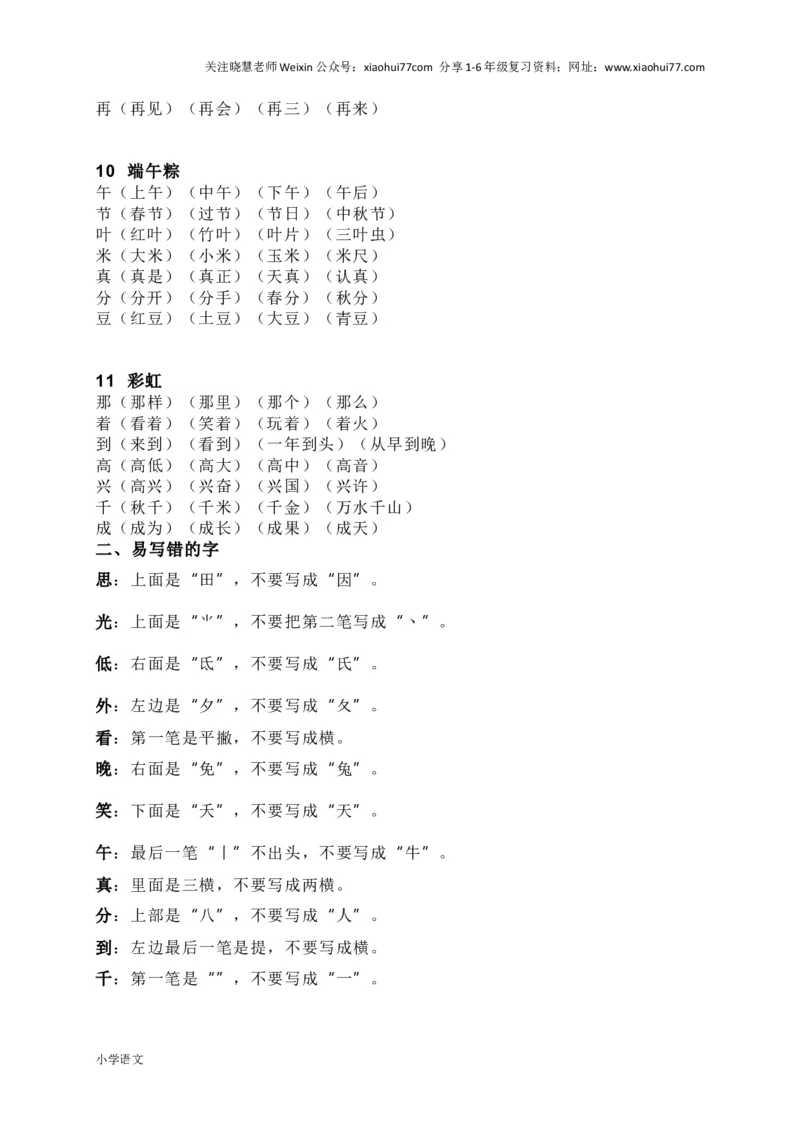 部编版一年级语文下册知识要点汇总_小学1-6年级全部试卷_语文_一年级_3-6-2、小学一年级语文下册_3-6-2-1、复习、知识点、归纳汇总_部编版