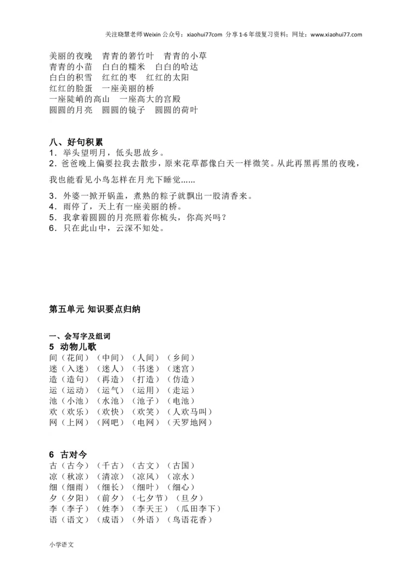 部编版一年级语文下册知识要点汇总_小学1-6年级全部试卷_语文_一年级_3-6-2、小学一年级语文下册_3-6-2-1、复习、知识点、归纳汇总_部编版