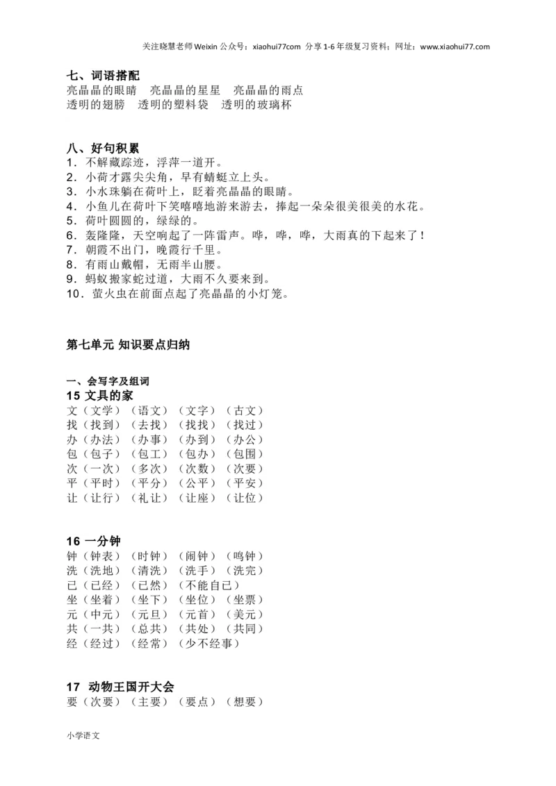 部编版一年级语文下册知识要点汇总_小学1-6年级全部试卷_语文_一年级_3-6-2、小学一年级语文下册_3-6-2-1、复习、知识点、归纳汇总_部编版