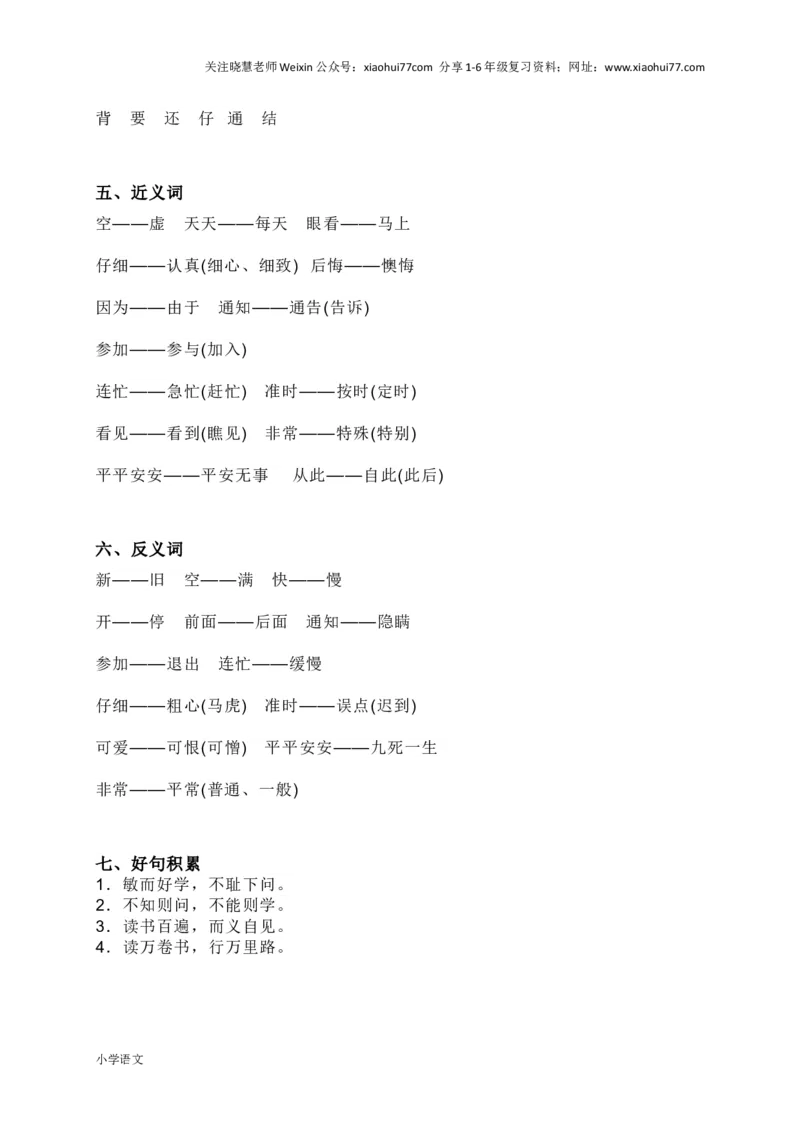 部编版一年级语文下册知识要点汇总_小学1-6年级全部试卷_语文_一年级_3-6-2、小学一年级语文下册_3-6-2-1、复习、知识点、归纳汇总_部编版