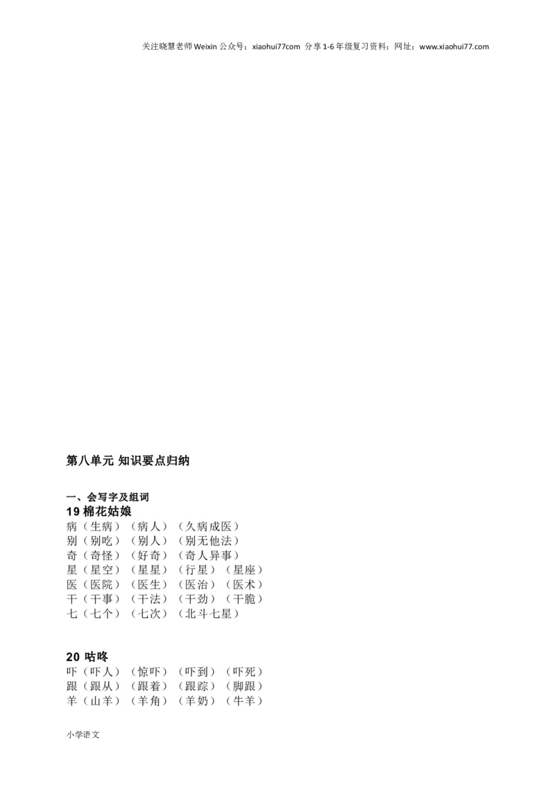 部编版一年级语文下册知识要点汇总_小学1-6年级全部试卷_语文_一年级_3-6-2、小学一年级语文下册_3-6-2-1、复习、知识点、归纳汇总_部编版
