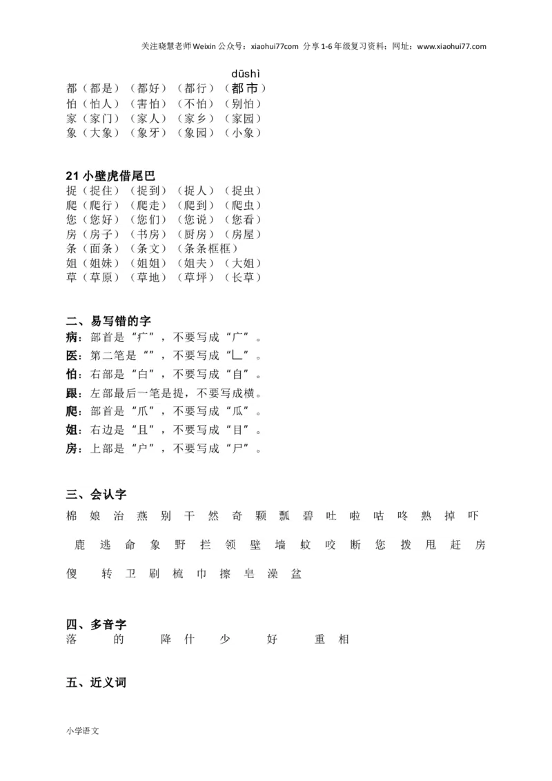 部编版一年级语文下册知识要点汇总_小学1-6年级全部试卷_语文_一年级_3-6-2、小学一年级语文下册_3-6-2-1、复习、知识点、归纳汇总_部编版