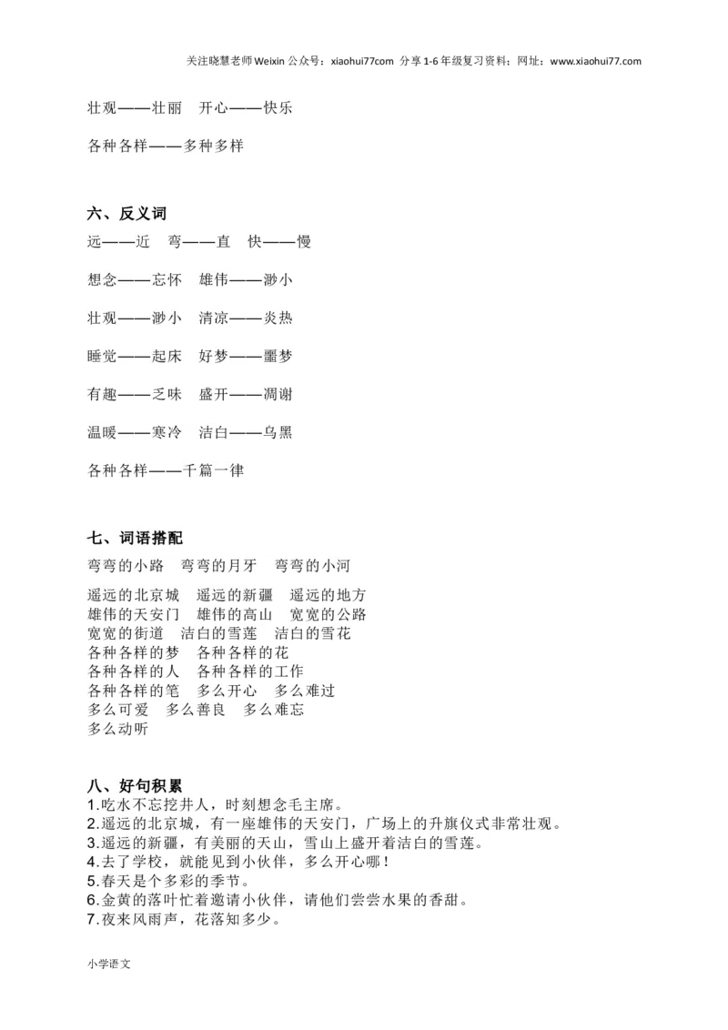 部编版一年级语文下册知识要点汇总_小学1-6年级全部试卷_语文_一年级_3-6-2、小学一年级语文下册_3-6-2-1、复习、知识点、归纳汇总_部编版