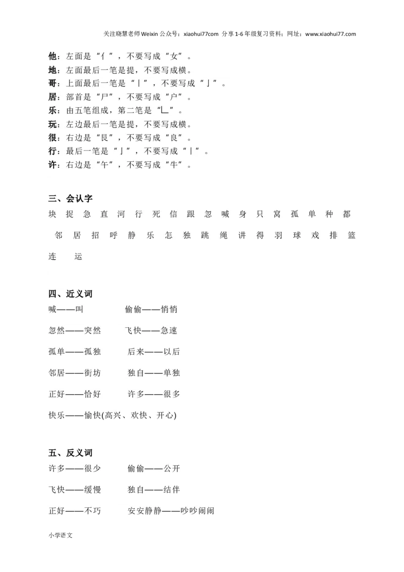 部编版一年级语文下册知识要点汇总_小学1-6年级全部试卷_语文_一年级_3-6-2、小学一年级语文下册_3-6-2-1、复习、知识点、归纳汇总_部编版