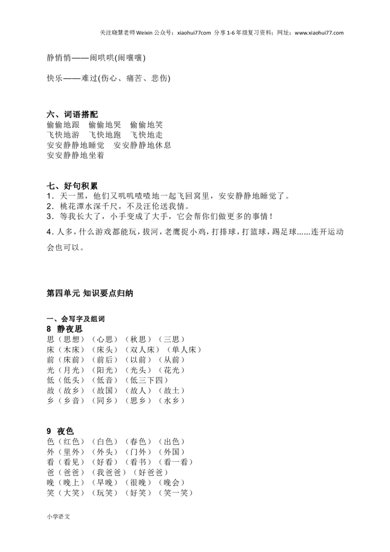 部编版一年级语文下册知识要点汇总_小学1-6年级全部试卷_语文_一年级_3-6-2、小学一年级语文下册_3-6-2-1、复习、知识点、归纳汇总_部编版