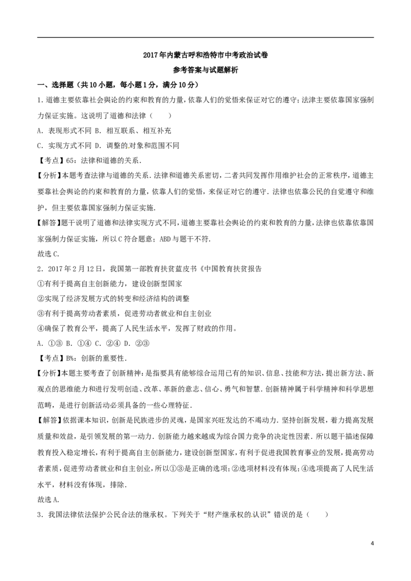 内蒙古呼和浩特市2017年中考思想品德真题试题（含解析）_7.政治中考真题2015-2024年_2017年全国中考政治129份