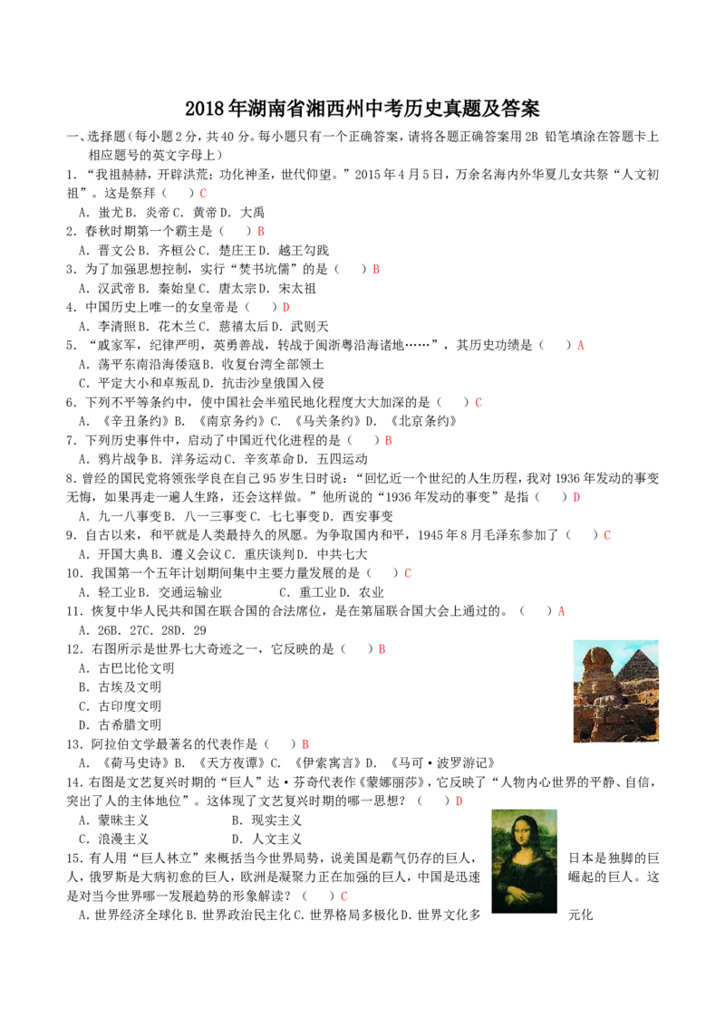 2018年湖南省湘西州中考历史真题及答案_6.历史中考真题2015-2024年_地区卷_湖南省_湘西历史17-22缺20