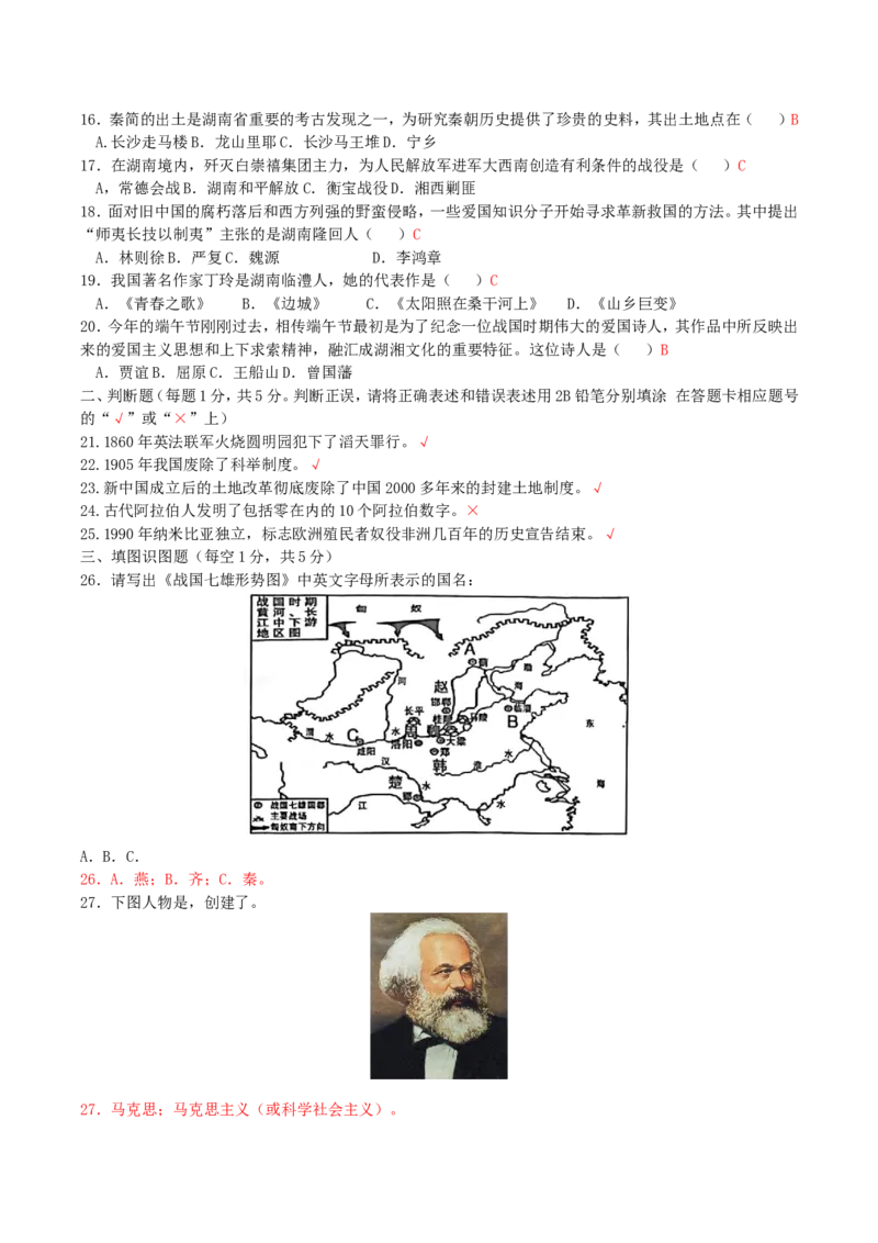 2018年湖南省湘西州中考历史真题及答案_6.历史中考真题2015-2024年_地区卷_湖南省_湘西历史17-22缺20
