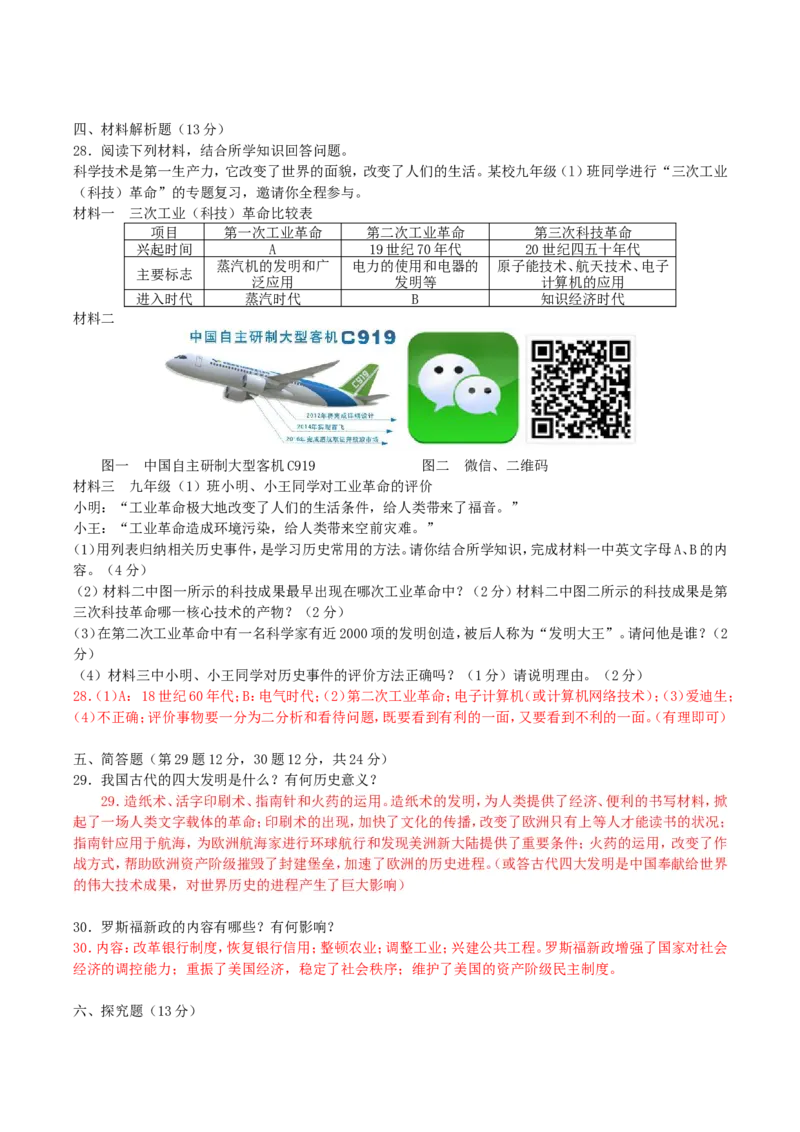 2018年湖南省湘西州中考历史真题及答案_6.历史中考真题2015-2024年_地区卷_湖南省_湘西历史17-22缺20