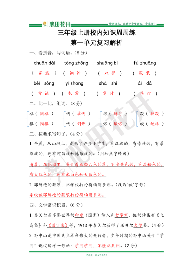 语文基本功训练营&mdash;三年级上册校内知识周周练第1单元复习解析（部编版）_小学1-6年级全部试卷_语文_三年级_3-8-1、小学三年级语文上册_3-8-1-1、复习、知识点、归纳汇总