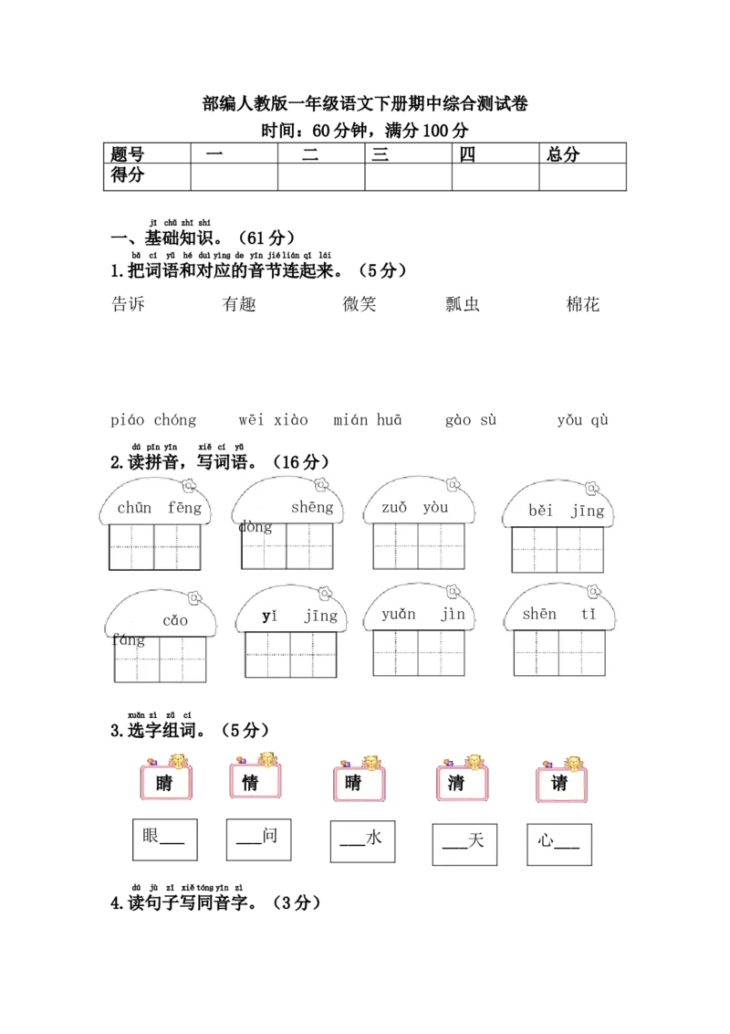 部编人教版一年级语文下册期中卷_小学1-6年级全部试卷_语文_一年级_3-6-2、小学一年级语文下册_3-6-2-2、练习题、作业、试题、试卷_人教版