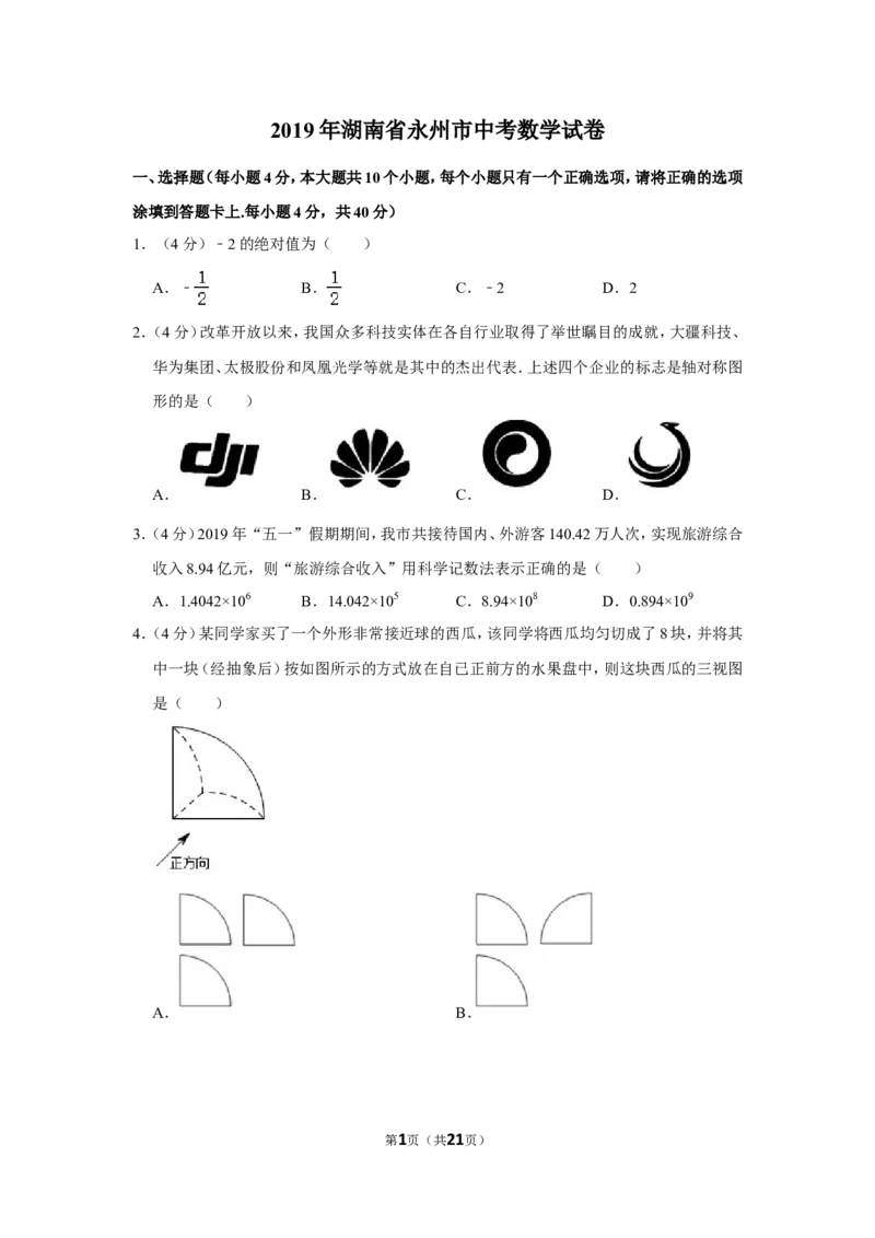 2019年湖南省永州市中考数学试卷_中考真题_2.数学中考真题2015-2024年_地区卷_湖南省_湖南永州数学11-22_永州数学11-21