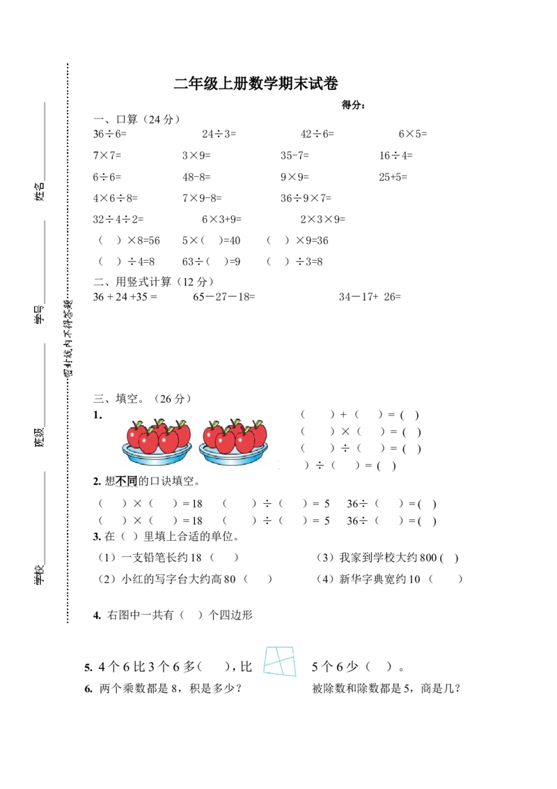 苏教版二年级上册数学期末试卷2_小学1-6年级全部试卷_数学_二年级_3-7-3、小学二年级数学上册_3-7-3-2、练习题、作业、试题、试卷_苏教版_期末测试卷
