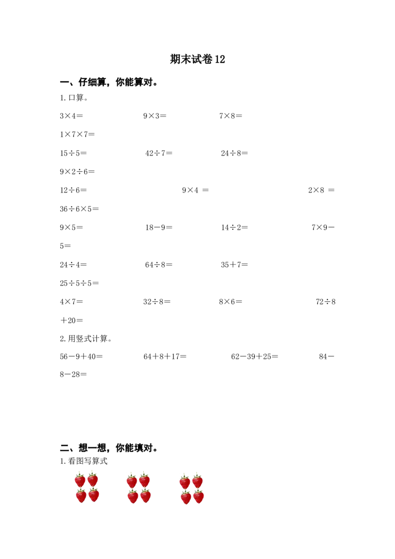 苏教版二年级上册数学期末试卷2_小学1-6年级全部试卷_数学_二年级_3-7-3、小学二年级数学上册_3-7-3-2、练习题、作业、试题、试卷_苏教版_期末测试卷