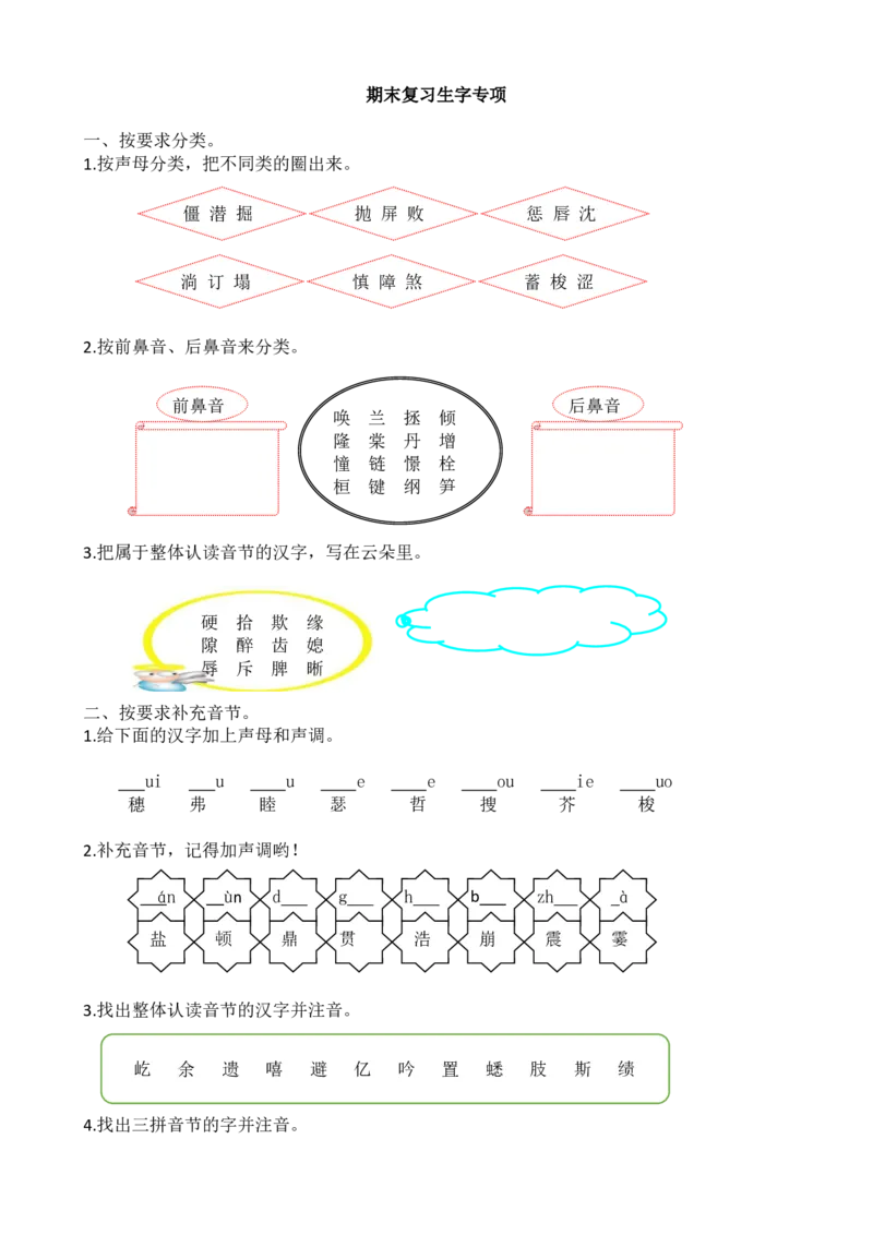 统编版语文4年级（上册）期末专项训练&mdash;&mdash;生字（含答案）_小学1-6年级全部试卷_语文_四年级_3-9-1、小学四年级语文上册_3-9-1-2、练习题、作业、试题、试卷_部编（人教）版_专项练习