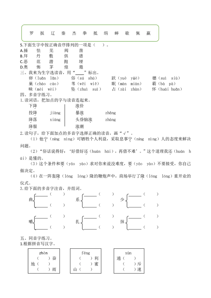统编版语文4年级（上册）期末专项训练&mdash;&mdash;生字（含答案）_小学1-6年级全部试卷_语文_四年级_3-9-1、小学四年级语文上册_3-9-1-2、练习题、作业、试题、试卷_部编（人教）版_专项练习