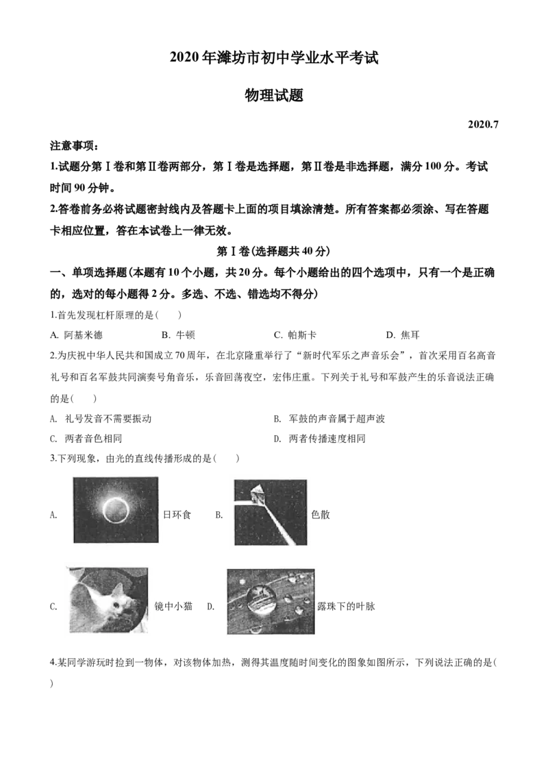 2020年山东潍坊市中考物理真word版含答案_中考真题_4.物理中考真题2015-2024年_地区卷_山东省_山东潍坊中考物理08-21