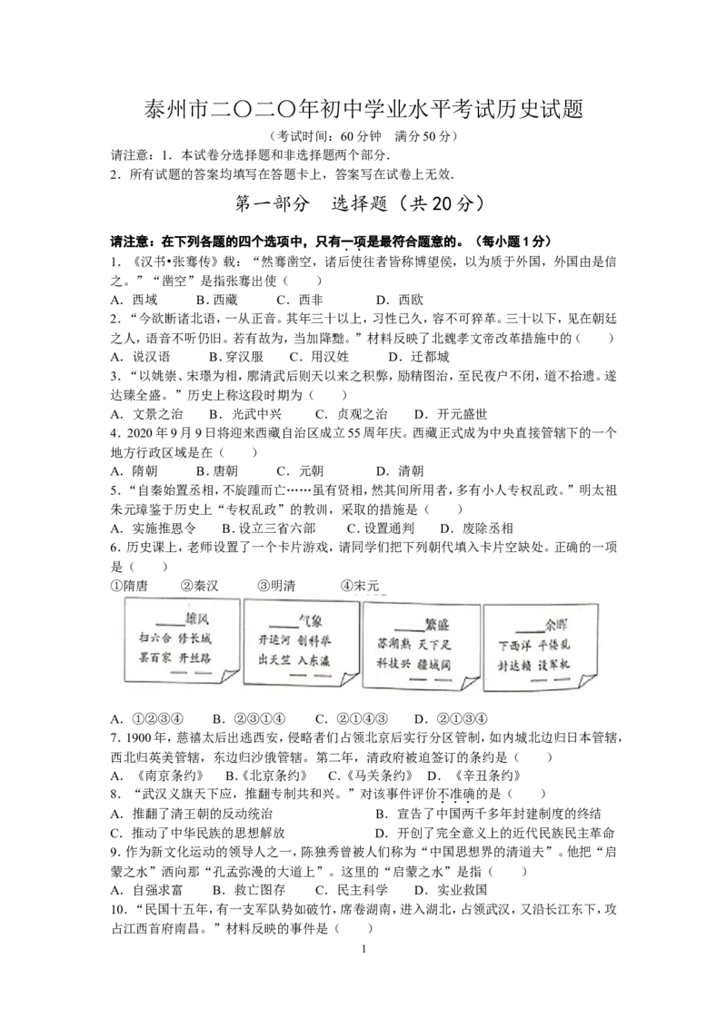 2020年江苏省泰州市中考历史试题及参考答案_6.历史中考真题2015-2024年_地区卷_江苏省_泰州中考历史08-21