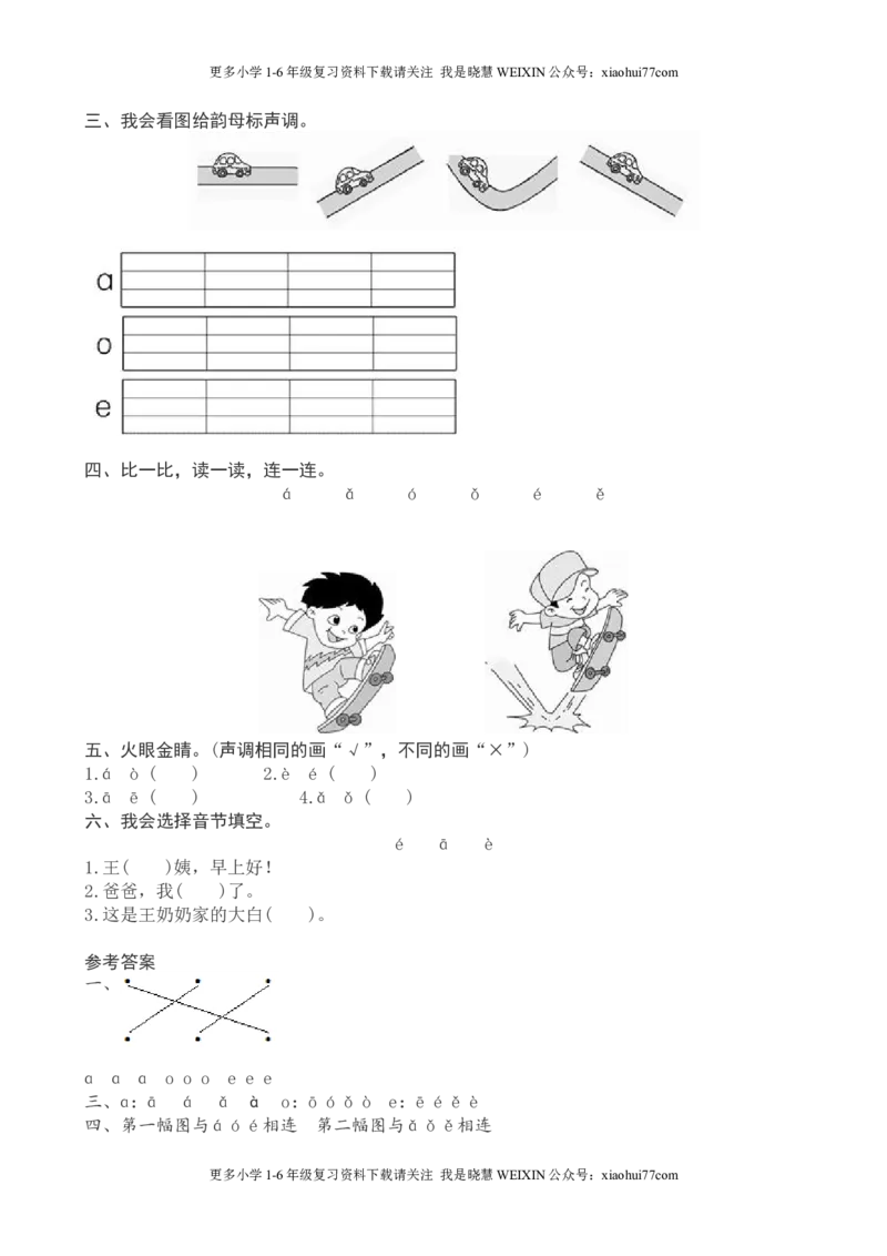 部编版-一年级上册上学期一课一练习题-语文课时练：汉语拼音课时：《a　o　e》_小学1-6年级全部试卷_语文_一年级_3-6-1、小学一年级语文上册_3-6-1-2、练习题、作业、试题、试卷_课时练