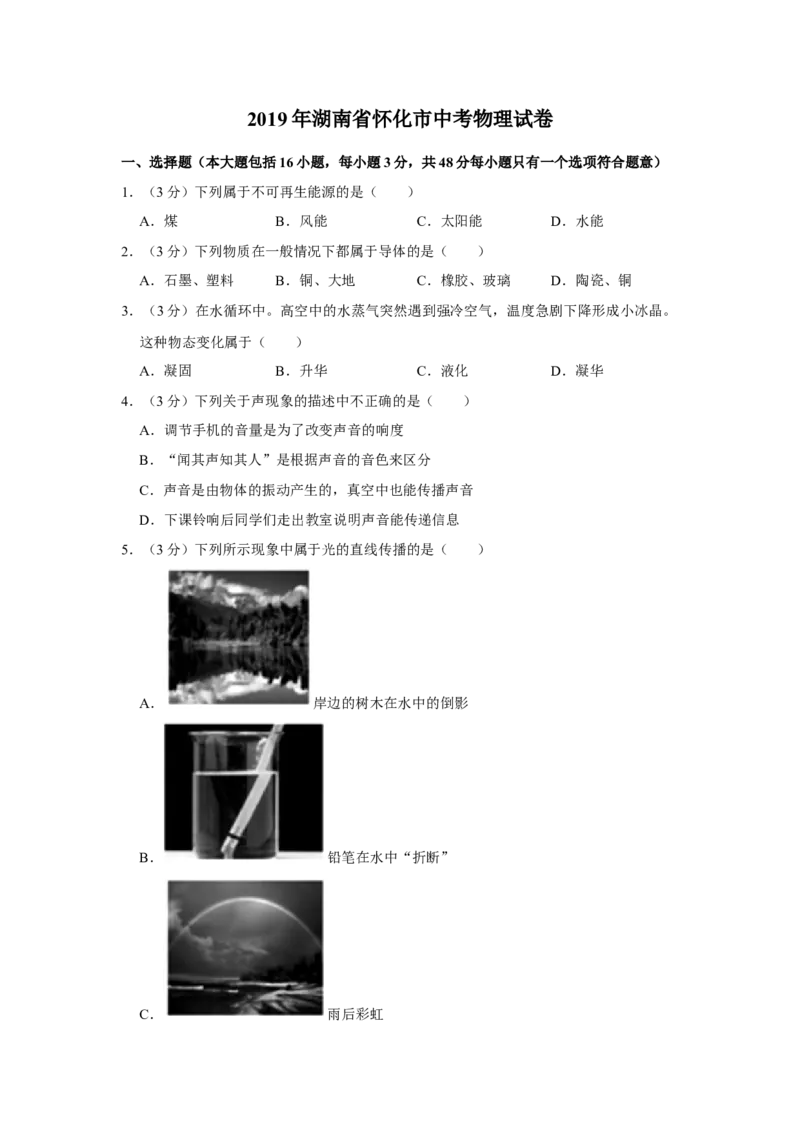 2019年湖南省怀化市中考物理试卷（学生版）学霸冲冲冲shop348121278.taobao.com_中考真题_4.物理中考真题2015-2024年_地区卷_湖南省_怀化物理10-22缺20