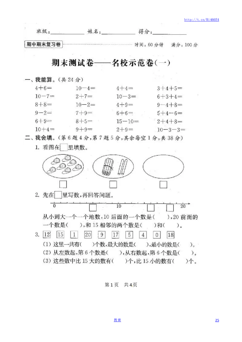 苏教版数学一年级上学期期末测试卷20套（扫描版）_小学1-6年级全部试卷_数学_一年级_3-6-3、小学一年级数学上册_3-6-3-2、练习题、作业、试题、试卷_苏教版_期末测试卷