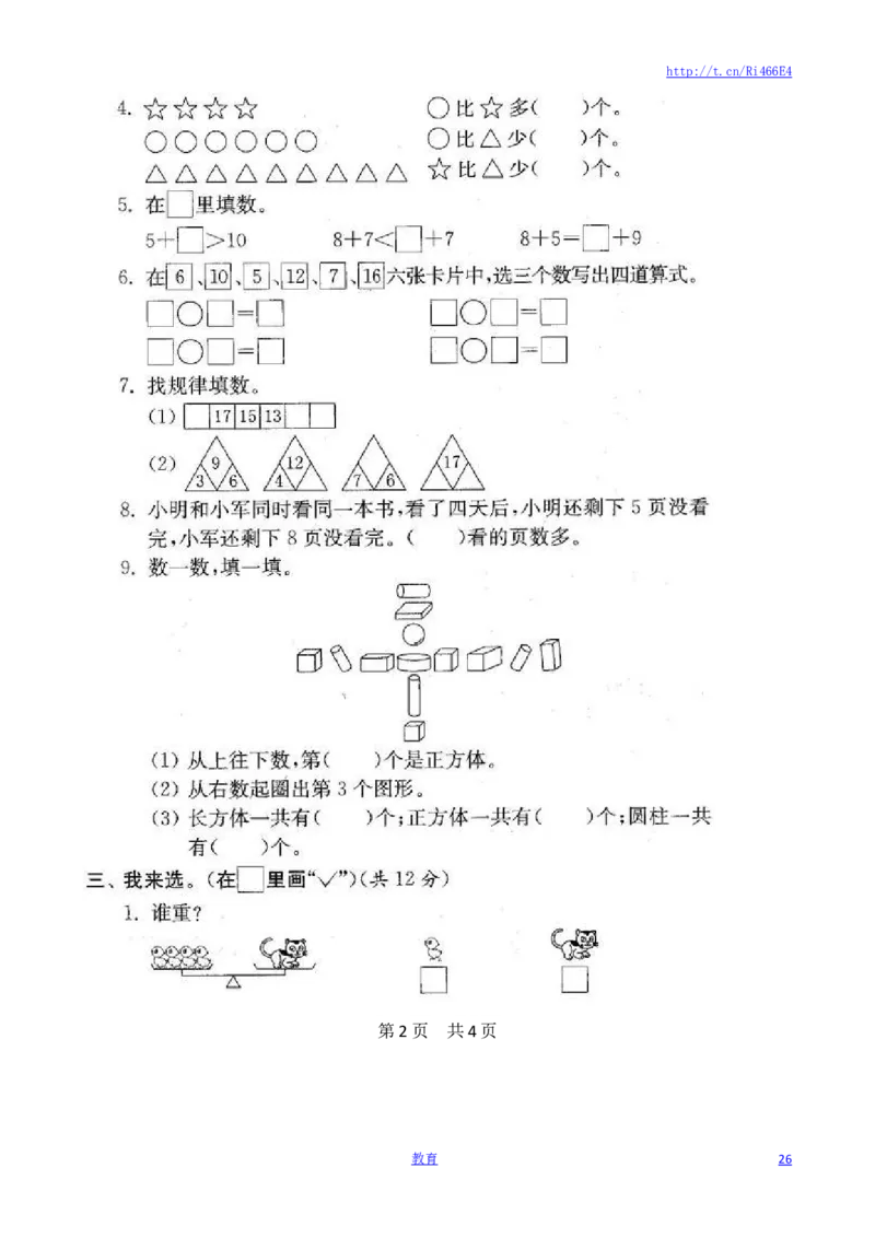 苏教版数学一年级上学期期末测试卷20套（扫描版）_小学1-6年级全部试卷_数学_一年级_3-6-3、小学一年级数学上册_3-6-3-2、练习题、作业、试题、试卷_苏教版_期末测试卷