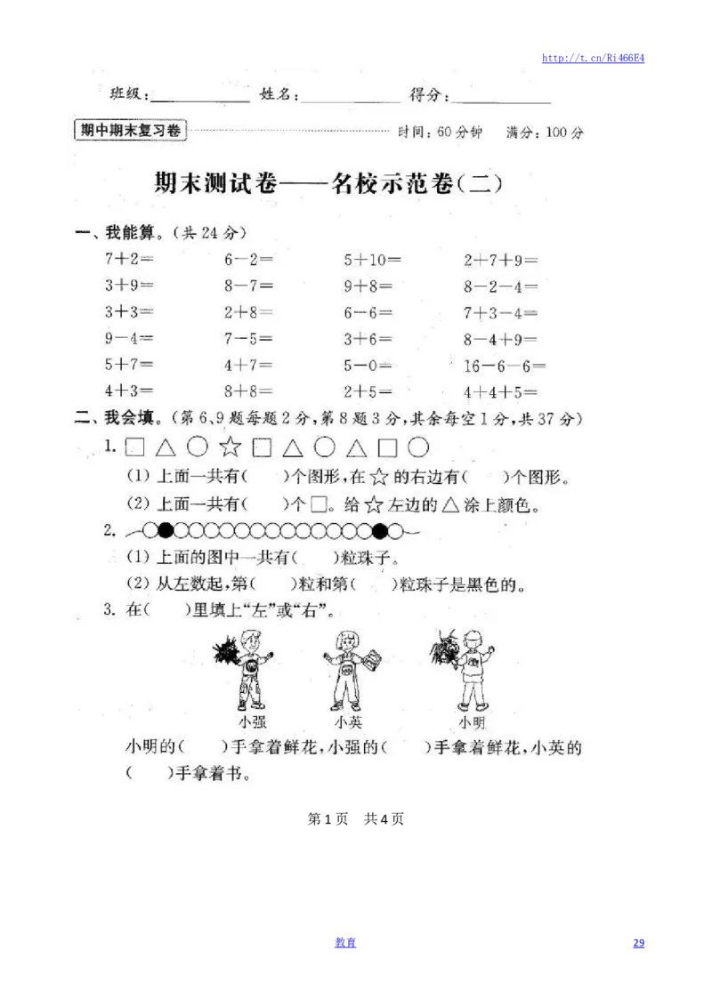 苏教版数学一年级上学期期末测试卷20套（扫描版）_小学1-6年级全部试卷_数学_一年级_3-6-3、小学一年级数学上册_3-6-3-2、练习题、作业、试题、试卷_苏教版_期末测试卷