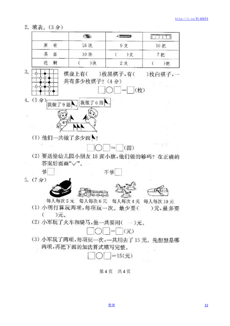 苏教版数学一年级上学期期末测试卷20套（扫描版）_小学1-6年级全部试卷_数学_一年级_3-6-3、小学一年级数学上册_3-6-3-2、练习题、作业、试题、试卷_苏教版_期末测试卷
