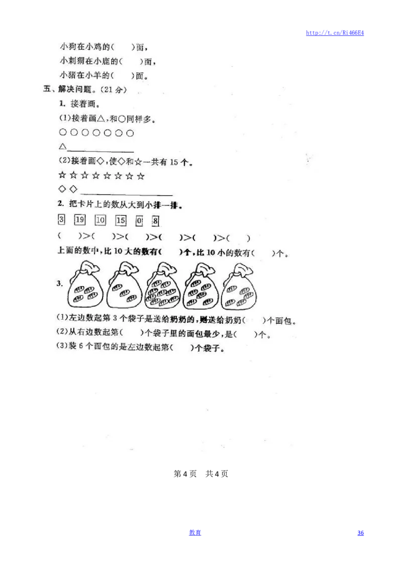 苏教版数学一年级上学期期末测试卷20套（扫描版）_小学1-6年级全部试卷_数学_一年级_3-6-3、小学一年级数学上册_3-6-3-2、练习题、作业、试题、试卷_苏教版_期末测试卷