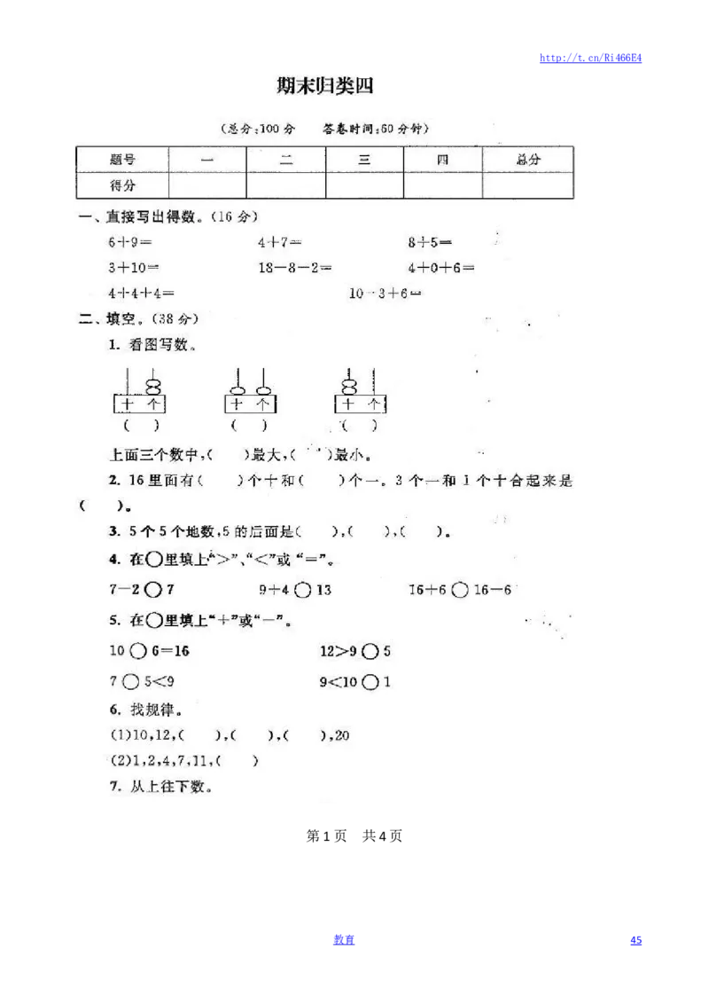苏教版数学一年级上学期期末测试卷20套（扫描版）_小学1-6年级全部试卷_数学_一年级_3-6-3、小学一年级数学上册_3-6-3-2、练习题、作业、试题、试卷_苏教版_期末测试卷